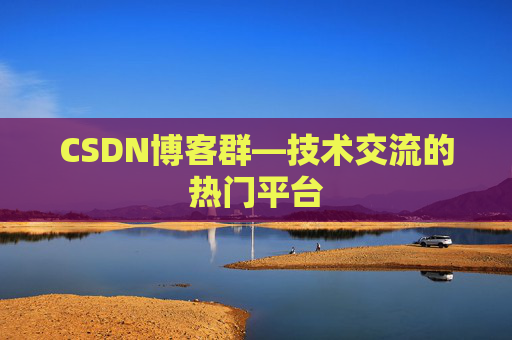 CSDN博客群—技术交流的热门平台